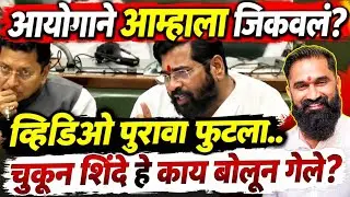 Shivsena ek vaadal is live!-शिंदे चुकून हे काय बोलून गेले? आयोगाने शिंदेंना जिंकवले? व्हिडिओ पुरावा?