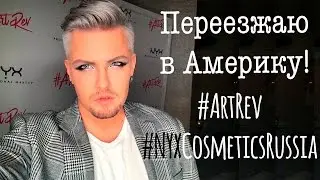 IN REAL LIFE! ПЕРЕЕЗЖАЮ В США + ДЛЯ ФАНАТОВ ПОТТЕРА #NYXCOSMETICSRUSSIA