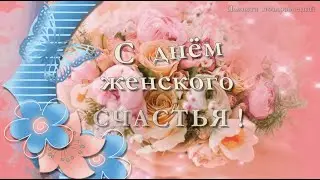 С днем женского счастья