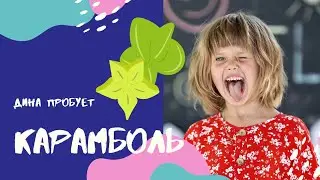Дина пробует карамболь ☆☆☆