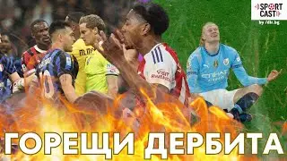 SportCast - Обзор: България, Арсенал - Сити, Милан - Интер и още