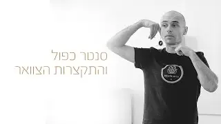 ?סנטר כפול והתקצרות הצוואר - מה הקשר