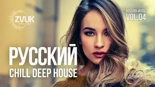 Russian Deep House Mix | Русская Chill Deep House музыка | 90s Vibes & Love | ZvukGalaxy Vol  4