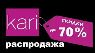 Скидка до 70% на обувь и аксессуары в Kari / промокоды на скидку кари