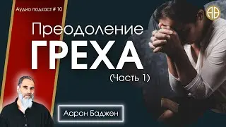Преодоление греха. Часть 1 – Наказание | #Аарон_Баджен