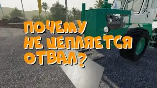 Почему не цепляется отвал? Моды FS19