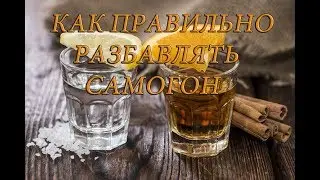 КАК РАЗБАВИТЬ САМОГОН ДО 40 ГРАДУСОВ/ КАК ПРАВИЛЬНО РАЗБАВЛЯТЬ САМОГОН/ СПИРТ