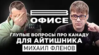 Глупые вопросы про Канаду для айтишника / В офисе Михаил Фленов