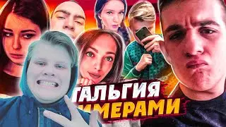 Karavay46 Смотрит :  Ностальгия со Стримерами (ft. Evelone, Gensyxa, Dinablin, Karavay и др.)