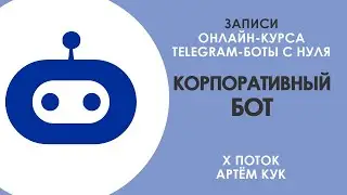 Трейлер записи X потока Курса «Telegram-боты с нуля»: Корпоративный Бот