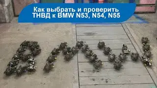 Подбор и проверка топливного насоса к двигателю BMW n55, БМВ n53, n54