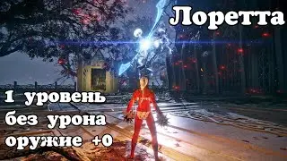 Рыцарь Лоретта RL1+0 (без урона и прокачки) ELDEN RING.