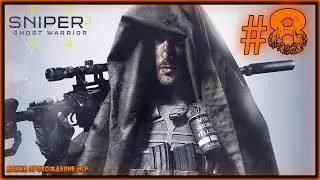 Sniper Ghost Warrior 3, игра, прохождение, игры на пк, ч 8.
