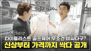 [타이틀리스트 청담 편] 골프인의 성지인 청담동 타이틀리스트 매장 방문기! 2022 F/W신상 최초 리뷰 | 어패럴 라인별 가격대 비교까지 | 수다의목