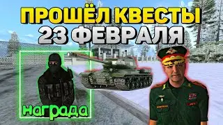 БЫСТРОЕ ПРОХОЖДЕНИЕ КВЕСТОВ на 23 ФЕВРАЛЯ с ОБНОВЫ на БАРВИХА РП !!!