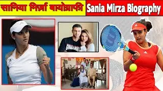 सानिया मिर्ज़ा बायोग्राफी || Sania Mirza Biography || Sania Mirza Success Story