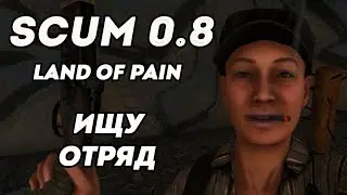 Ищу отряд на Scum 0.8 LAND of PAIN