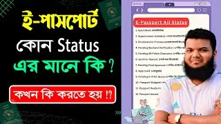 E-Passport অনলাইন স্ট্যাটাসের মানে কি | E-Passport All Status Meaning in Bangla
