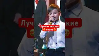 Мальчик прекрасно спел песенку о жирафе😍 #голосдети #тысупер #песня #хор #бдх #shorts
