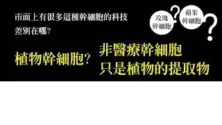 市面上有很多這種幹細胞的科技、差別在哪？