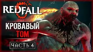 КРОВАВЫЙ ТОМ! ОХОТА НА ВАМПИРСКОГО БОГА! | Прохождение Redfall 💀 | Часть #4