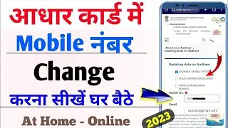 Online Aadhar Mobile Number Update | How to Change Mobile Number in aadhar card online