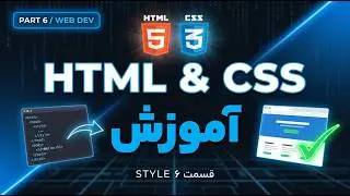 آموزش html  و css -آموزش style - قسمت6
