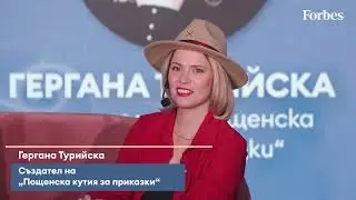 Успехът в 10 години Гери Турийска във Forbes Women Forum 2023