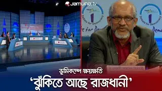 ‘১০ বছরের মধ্যে বাংলাদেশে ভয়াবহ ভূমিকম্পের শঙ্কা রয়েছে’ | BD Earthquake | Jamuna TV