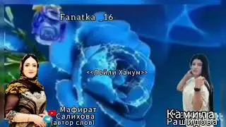 Камила Рашидова «Лейли-Ханум»