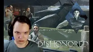 Dishonored Definitive Edition #2 Внезапно по тёмную сторону
