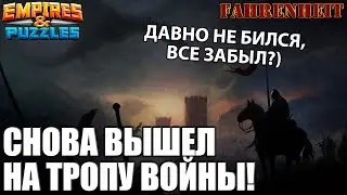 ПЕРВАЯ ВОЙНА ПОД ЗАПИСЬ С ИЮЛЯ!) СОВСЕМ СТАРЫЙ СТАЛ Empires & Puzzles