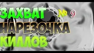 Захват №9 И нарезка киллов)