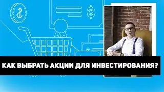 Как выбрать акции для инвестирования Цена акций. Правило квадратного корня.