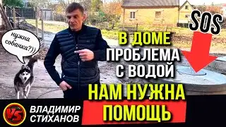 Нам нужна помощь!!! В Доме проблема с водой!