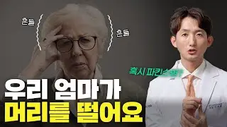 머리떨림 체머리 두전증 원인, 해결방법