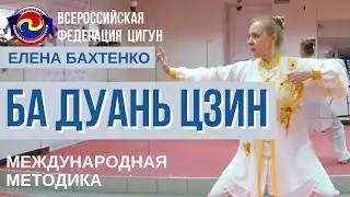 Комплекс Цигун Ба Дуань Цзин (8 отрезов парчи). Елена Бахтенко. Международная методика