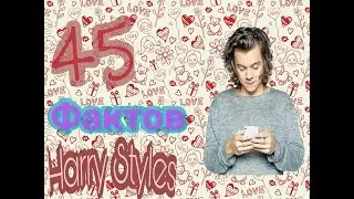 Harry Styles |Гарри Стайлс| 45 фактов