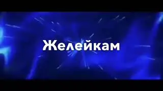 Моё интро