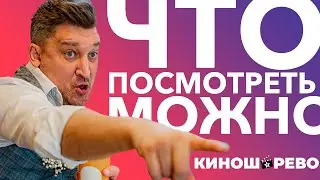 ТОП НЕДЕЛИ ЧТО ПОСМОТРЕТЬ В ВЫХОДНЫЕ И ВООБЩЕ