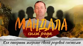 Мандала силы рода - Как открыть энергию своей родовой системы // Артем Толоконин