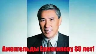 Интервью Амангельды Ермегияева