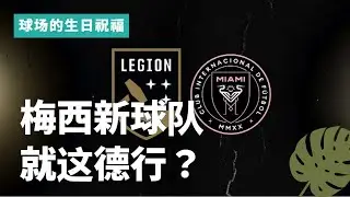 梅西的球队就这德行？🥵