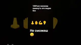 не сможеш лаикнуть 😏