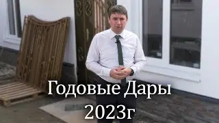 Годовые Дары. Антонов А. А. - 2023г.