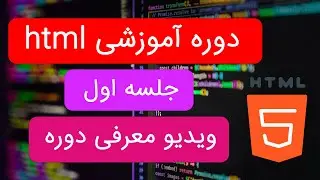 دوره آموزشی اچ تی ام ال از صفر تا صد | ویدیو معرفی دوره