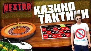 САМАЯ ОПТИМАЛЬНАЯ ТАКТИКА НА NEXT RP !!! ДЛЯ НОВИЧКА НА 100 % ТОП !!!