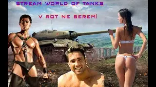 ВЕЧЕРНИЙ ТАНКОВЫЙ СТРИМ! ИГРАЕМ НА БОЛЬШИХ МАЛЬЧИКАХ!