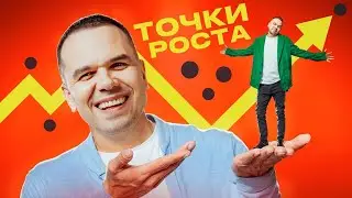 САМЫЙ простой способ ПРОКАЧАТЬ СЕБЯ 🔥 Как найти свою ТОЧКУ РОСТА?