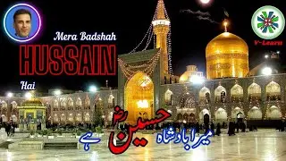 Mera Badshah Hussain Hai | Special Muharram Manqabat #hussain #muharram